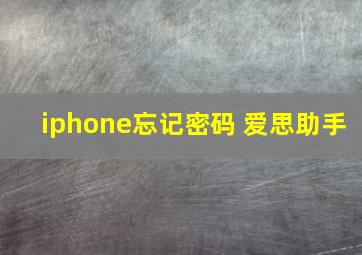 iphone忘记密码 爱思助手